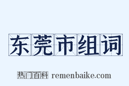 东莞市组词是什么意思的图片